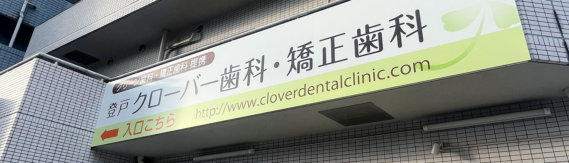 登戸クローバー歯科・矯正歯科 川崎市多摩区の歯医者の外観
